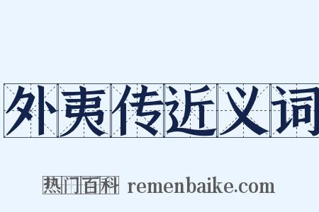 外夷传近义词是什么意思的图片